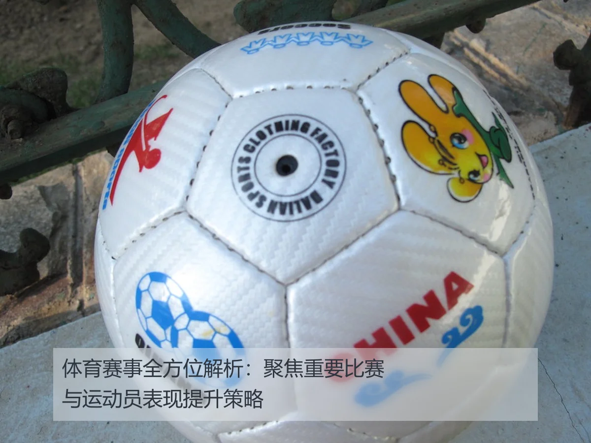 体育赛事全方位解析:聚焦重要比赛与运动员表现提升策略