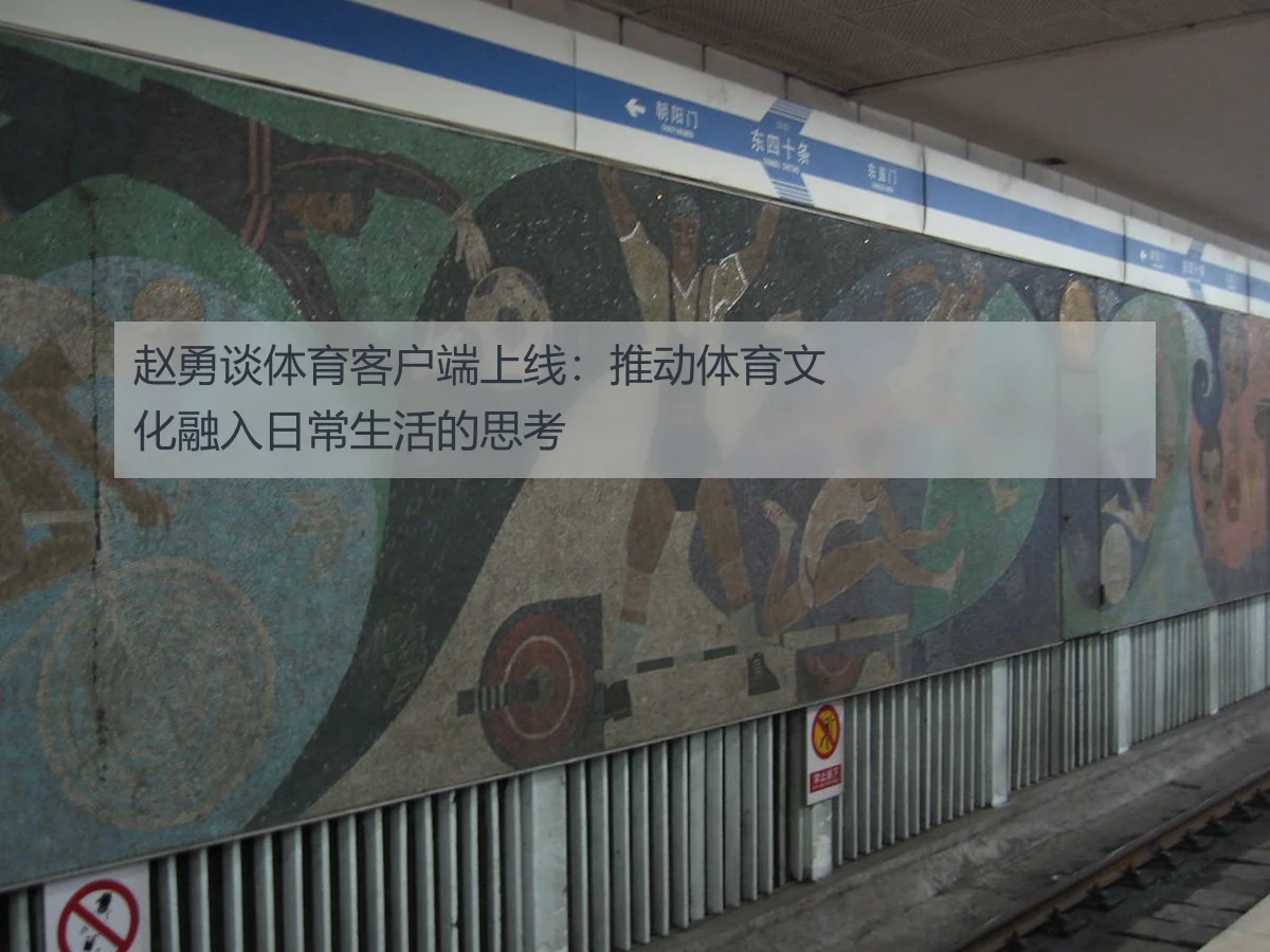 赵勇谈体育客户端上线:推动体育文化融入日常生活的思考