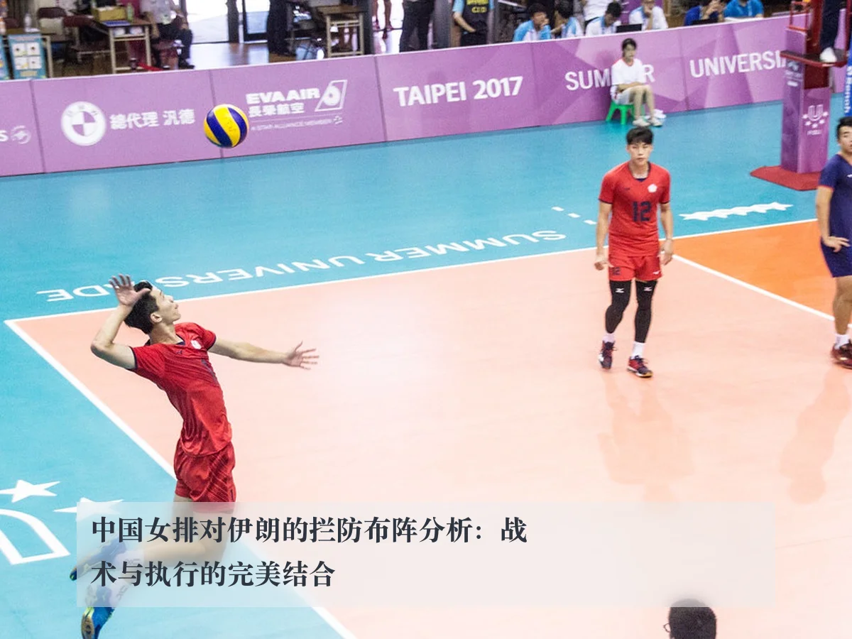 中国女排对伊朗的拦防布阵分析：战术与执行的完美结合