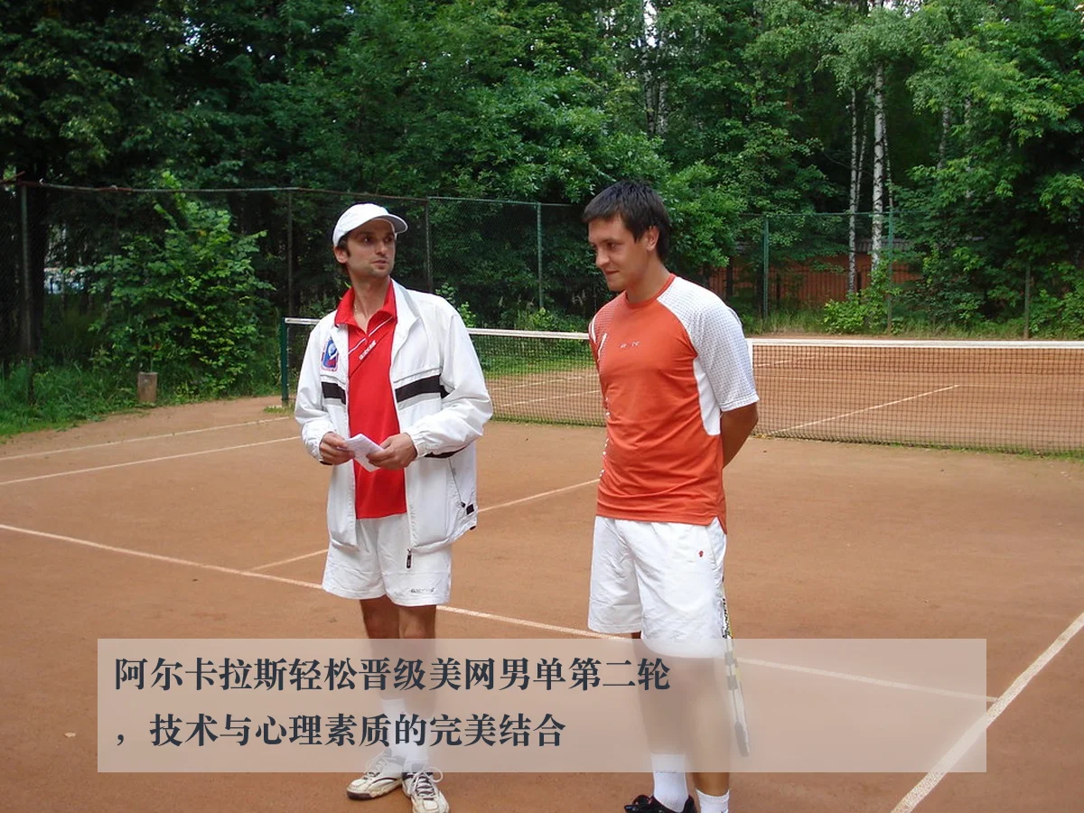 阿尔卡拉斯轻松晋级美网男单第二轮，技术与心理素质的完美结合